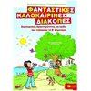 Διακοπές - Καλοκαίρι - Image Description