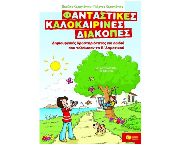 ΦΑΝΤΑΣΤΙΚΕΣ ΚΑΛΟΚΑΙΡΙΝΕΣ ΔΙΑΚΟΠΕΣ Β ΔΗΜΟΤΙΚΟΥ