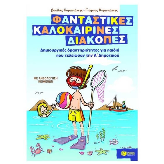 ΦΑΝΤΑΣΤΙΚΕΣ ΚΑΛΟΚΑΙΡΙΝΕΣ ΔΙΑΚΟΠΕΣ Α ΔΗΜΟΤΙΚΟΥ