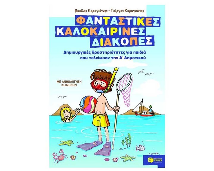 ΦΑΝΤΑΣΤΙΚΕΣ ΚΑΛΟΚΑΙΡΙΝΕΣ ΔΙΑΚΟΠΕΣ Α ΔΗΜΟΤΙΚΟΥ