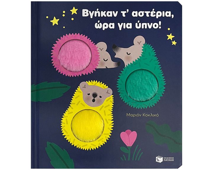 Βγήκαν τ’ αστέρια, ώρα για ύπνο! 14783