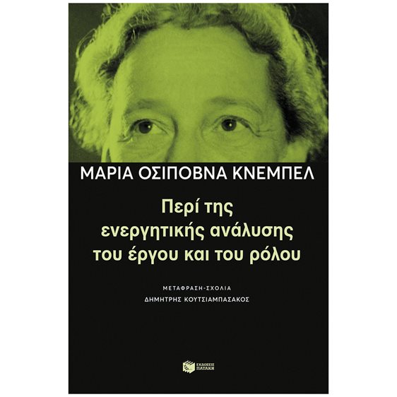Περί της ενεργητικής ανάλυσης του έργου και του ρόλου 10996