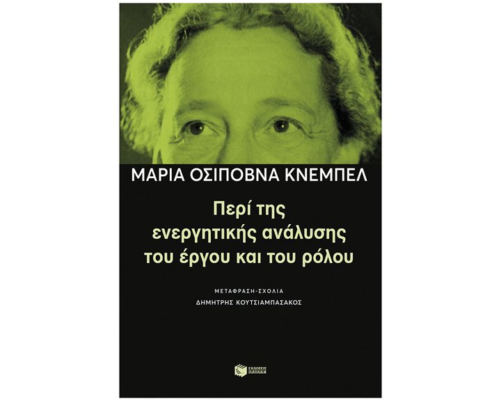 Περί της ενεργητικής ανάλυσης του έργου και του ρόλου 10996