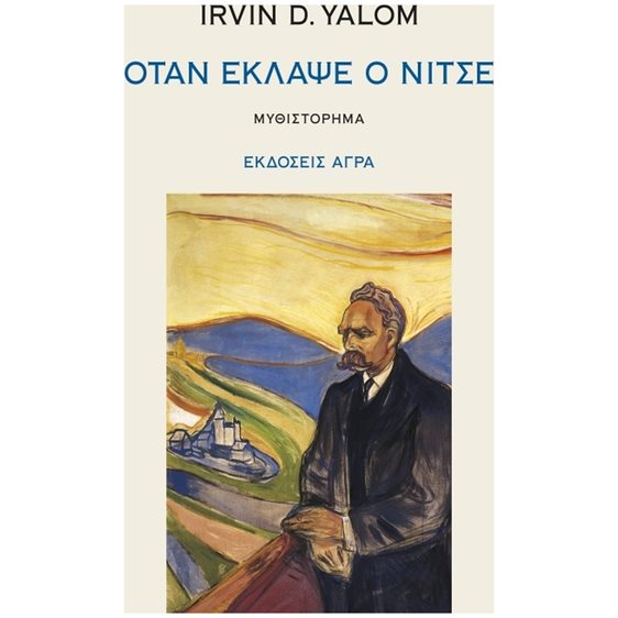 ΟΤΑΝ ΕΚΛΑΨΕ Ο ΝΙΤΣΕ