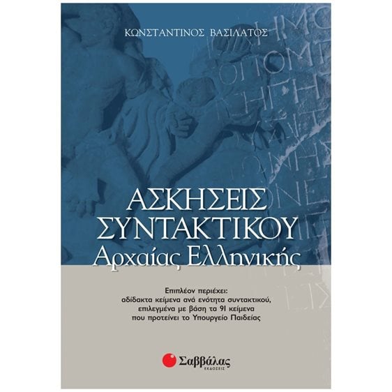ΑΣΚΗΣΕΙΣ ΣΥΝΤΑΚΤΙΚΟΥ ΑΡΧΑΙΑΣ ΕΛΛΗΝΙΚΗΣ 28037