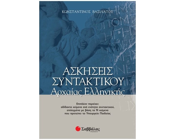 ΑΣΚΗΣΕΙΣ ΣΥΝΤΑΚΤΙΚΟΥ ΑΡΧΑΙΑΣ ΕΛΛΗΝΙΚΗΣ 28037