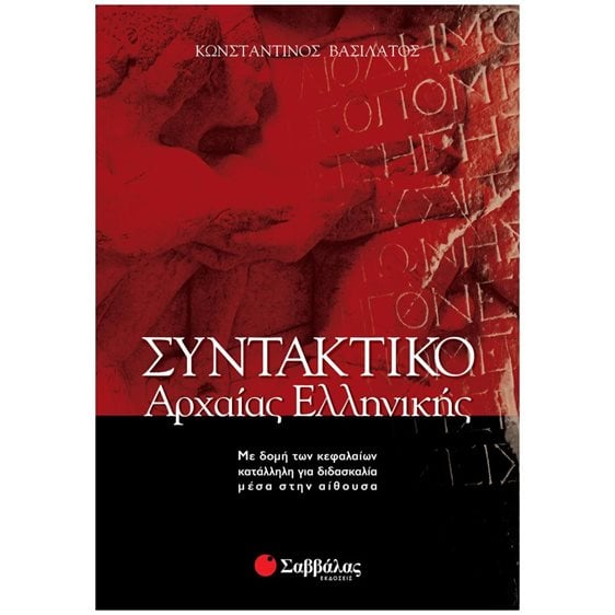 ΣΥΝΤΑΚΤΙΚΟ ΑΡΧΑΙΑΣ ΕΛΛΗΝΙΚΗΣ 28036