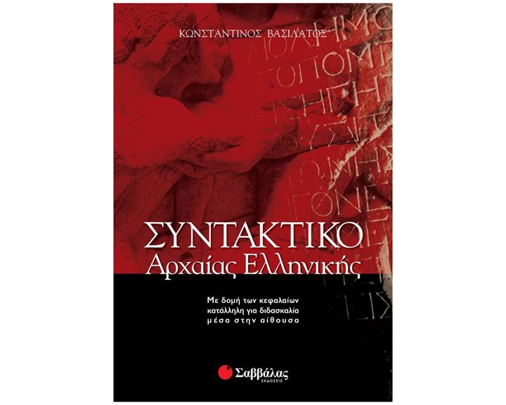 ΣΥΝΤΑΚΤΙΚΟ ΑΡΧΑΙΑΣ ΕΛΛΗΝΙΚΗΣ 28036