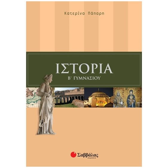 ΙΣΤΟΡΙΑ Β  ΓΥΜΝΑΣΙΟΥ 21438