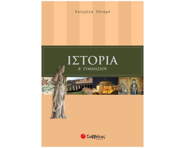 ΙΣΤΟΡΙΑ Β  ΓΥΜΝΑΣΙΟΥ 21438