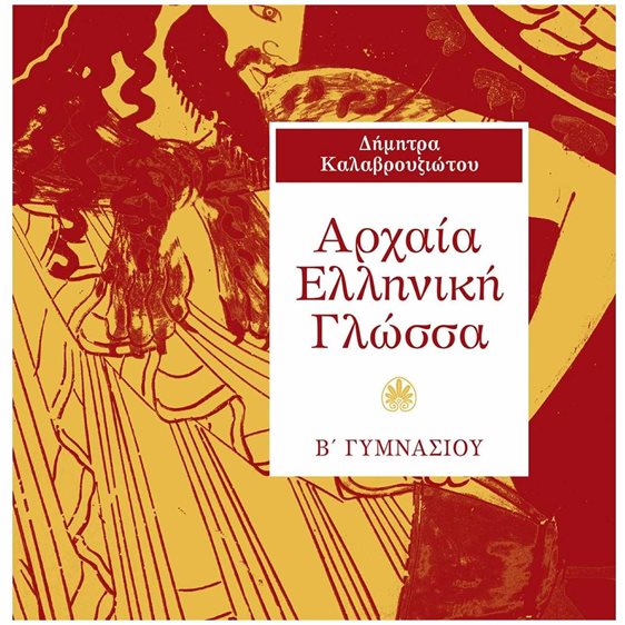 ΑΡΧΑΙΑ ΕΛΛΗΝΙΚΗ ΓΛΩΣΣΑ Β ΓΥΜΝΑΣΙΟΥ 21400