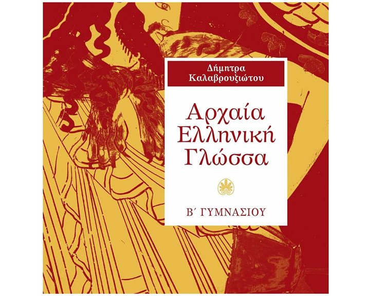 ΑΡΧΑΙΑ ΕΛΛΗΝΙΚΗ ΓΛΩΣΣΑ Β ΓΥΜΝΑΣΙΟΥ 21400
