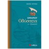Ομήρου Οδύσσεια - Image Description