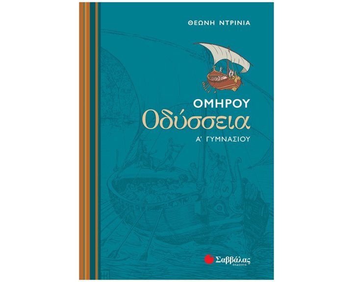 ΟΜΗΡΟΥ ΟΔΥΣΣΕΙΑ Α ΓΥΜΝΑΣΙΟΥ