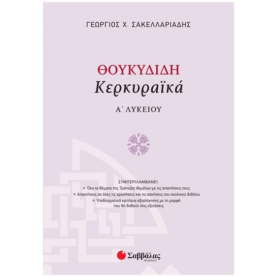 ΘΟΥΚΥΔΙΔΗ ΚΕΡΚΥΡΑΪΚΑ Α ΛΥΚΕΙΟΥ 21624
