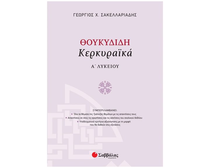ΘΟΥΚΥΔΙΔΗ ΚΕΡΚΥΡΑΪΚΑ Α ΛΥΚΕΙΟΥ 21624