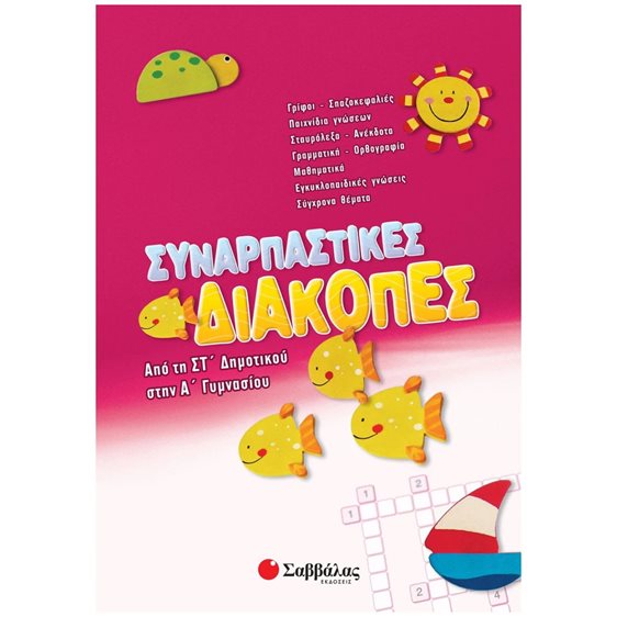 ΣΥΝΑΡΠΑΣΤΙΚΕΣ ΔΙΑΚΟΠΕΣ ΑΠΟ ΤΗΝ ΣΤ ΔΗΜΟΤΙΚΟΥ ΣΤΗΝ Α ΓΥΜΝΑΣΙΟΥ