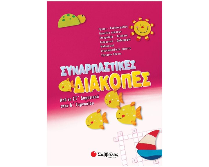 ΣΥΝΑΡΠΑΣΤΙΚΕΣ ΔΙΑΚΟΠΕΣ ΑΠΟ ΤΗΝ ΣΤ ΔΗΜΟΤΙΚΟΥ ΣΤΗΝ Α ΓΥΜΝΑΣΙΟΥ