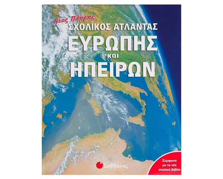 ΝΕΟΣ ΠΛΗΡΗΣ ΣΧΟΛΙΚΟΣ ΑΤΛΑΝΤΑΣ ΕΥΡΩΠΗΣ Κ ΗΠΕΙΡΩΝ 33715