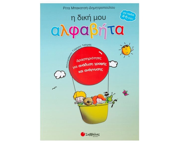 Η ΔΙΚΗ ΜΟΥ ΑΛΦΑΒΗΤΑ 21083