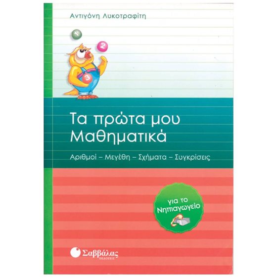 ΤΟ ΠΡΩΤΑ ΜΟΥ ΜΑΘΗΜΑΤΙΚΑ ( ΝΗΠΙΑΓΩΓΕΙΟ ) 21031