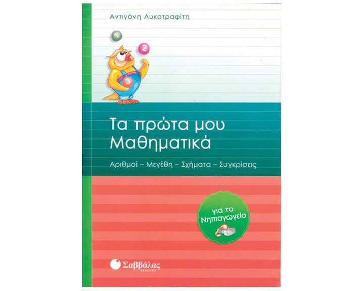 ΤΟ ΠΡΩΤΑ ΜΟΥ ΜΑΘΗΜΑΤΙΚΑ ( ΝΗΠΙΑΓΩΓΕΙΟ ) 21031