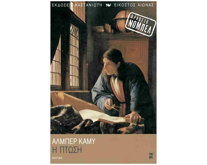 Η ΠΤΩΣΗ