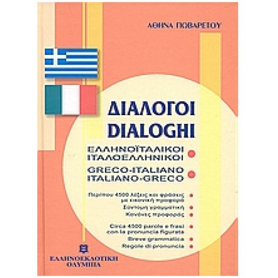 ΕΛΛΗΝΟΪΤΑΛΙΚΟΙ ΙΤΑΛΟΕΛΛΗΝΙΚΟΙ ΔΙΑΛΟΓΟΙ