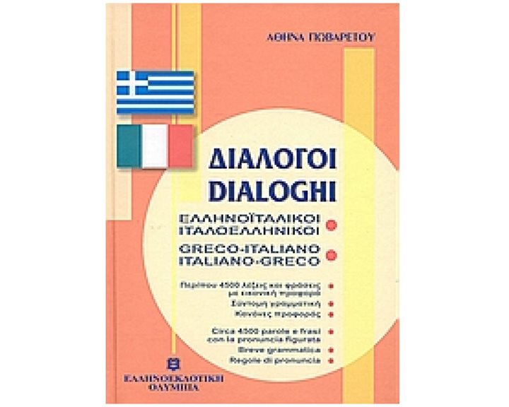 ΕΛΛΗΝΟΪΤΑΛΙΚΟΙ ΙΤΑΛΟΕΛΛΗΝΙΚΟΙ ΔΙΑΛΟΓΟΙ