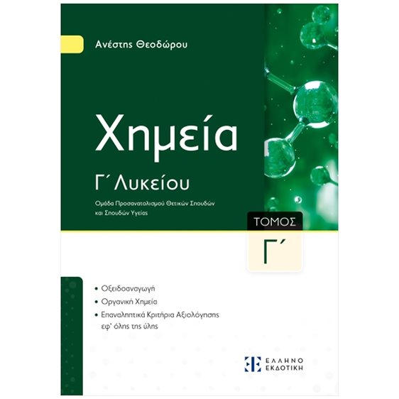 Χημεία Γ΄ λυκείου (τρίτος τόμος) Ομάδα προσανατολισμού θετικών σπουδών και σπουδών υγείας