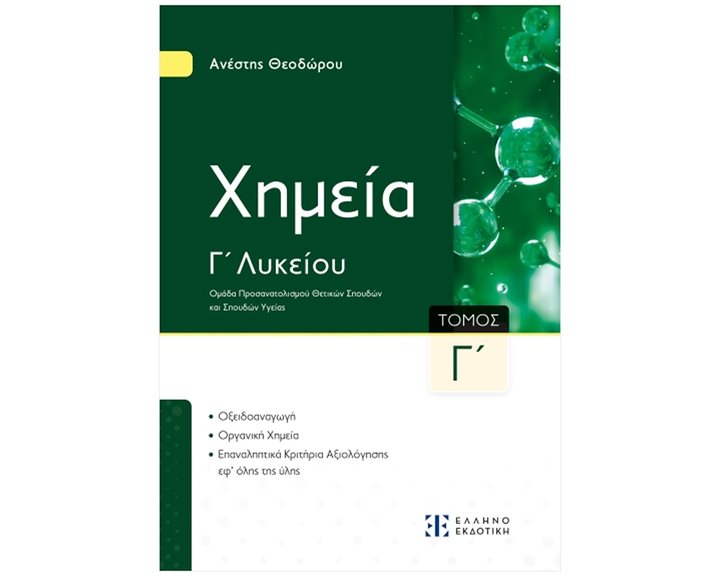Χημεία Γ΄ λυκείου (τρίτος τόμος) Ομάδα προσανατολισμού θετικών σπουδών και σπουδών υγείας