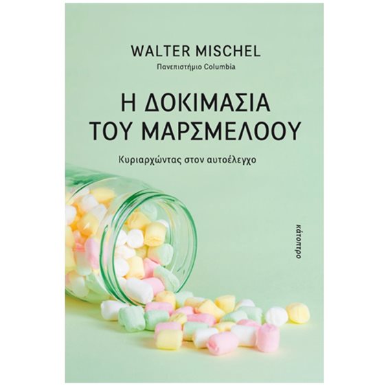 Η ΔΟΚΙΜΑΣΙΑ ΤΟΥ ΜΑΡΣΜΕΛΟΟΥ