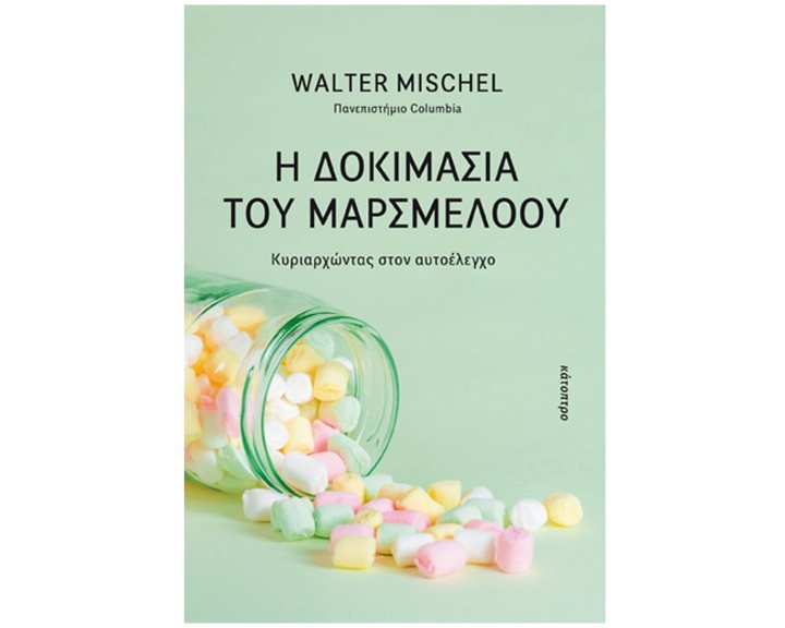 Η ΔΟΚΙΜΑΣΙΑ ΤΟΥ ΜΑΡΣΜΕΛΟΟΥ