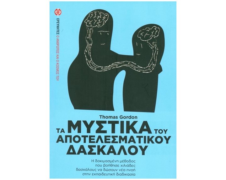 Τα μυστικά του αποτελεσματικού δασκάλου