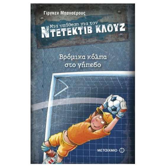 ΜΙΑ ΥΠΟΘΕΣΗ ΓΙΑ ΤΟΝ ΝΤΕΤΕΚΤΙΒ ΚΛΟΥΖ Νο2, ΒΡΟΜΙΚΑ ΚΟΛΠΑ ΣΤΟ ΓΗΠΕΔΟ  ΚΩΔ:5571