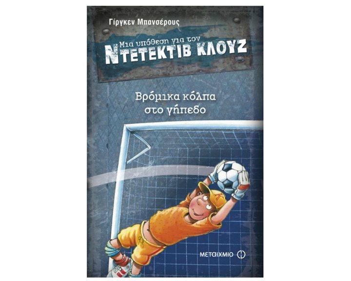 ΜΙΑ ΥΠΟΘΕΣΗ ΓΙΑ ΤΟΝ ΝΤΕΤΕΚΤΙΒ ΚΛΟΥΖ Νο2, ΒΡΟΜΙΚΑ ΚΟΛΠΑ ΣΤΟ ΓΗΠΕΔΟ  ΚΩΔ:5571