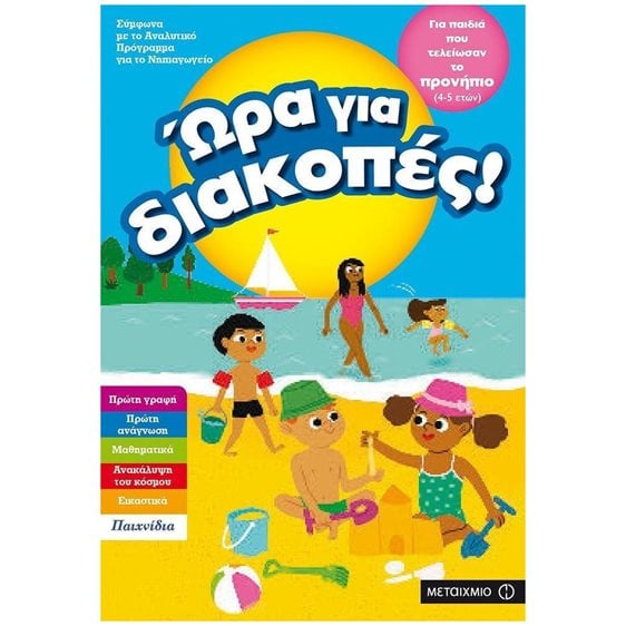ΩΡΑ ΓΙΑ ΔΙΑΚΟΠΕΣ, ΓΙΑ ΠΑΙΔΙΑ ΠΟΥ ΤΕΛΕΙΩΣΑΝ ΤΟ ΠΡΟΝΗΠΙΟ (4-5 ΕΤΩΝ) 81893