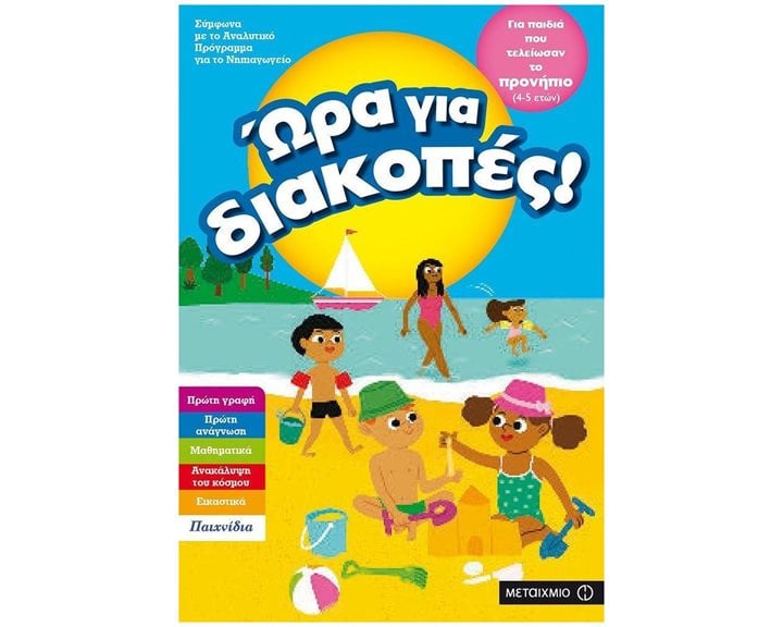 ΩΡΑ ΓΙΑ ΔΙΑΚΟΠΕΣ, ΓΙΑ ΠΑΙΔΙΑ ΠΟΥ ΤΕΛΕΙΩΣΑΝ ΤΟ ΠΡΟΝΗΠΙΟ (4-5 ΕΤΩΝ) 81893