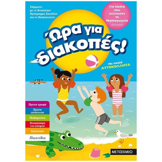 ΩΡΑ ΓΙΑ ΔΙΑΚΟΠΕΣ, ΓΙΑ ΠΑΙΔΙΑ ΠΟΥ ΤΕΛΕΙΩΣΑΝ ΤΟ ΝΗΠΙΑΓΩΓΕΙΟ (4-5 ΕΤΩΝ) 81894