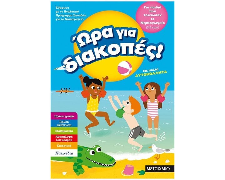 ΩΡΑ ΓΙΑ ΔΙΑΚΟΠΕΣ, ΓΙΑ ΠΑΙΔΙΑ ΠΟΥ ΤΕΛΕΙΩΣΑΝ ΤΟ ΝΗΠΙΑΓΩΓΕΙΟ (4-5 ΕΤΩΝ) 81894