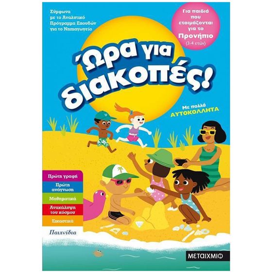 ΩΡΑ ΓΙΑ ΔΙΑΚΟΠΕΣ ! ΜΕ ΠΟΛΛΑ ΑΥΤΟΚΟΛΛΗΤΑ 81892
