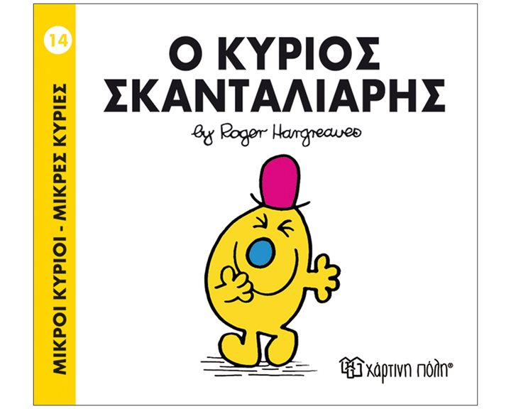 ΜΙΚΡΟΙ ΚΥΡΙΟΙ ΜΙΚΡΕΣ ΚΥΡΙΕΣ - Ο ΚΥΡΙΟΣ ΣΚΑΝΤΑΛΙΑΡΗΣ 14