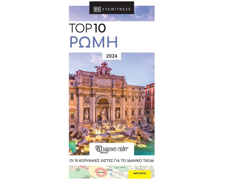 TOP 10 : ΡΩΜΗ