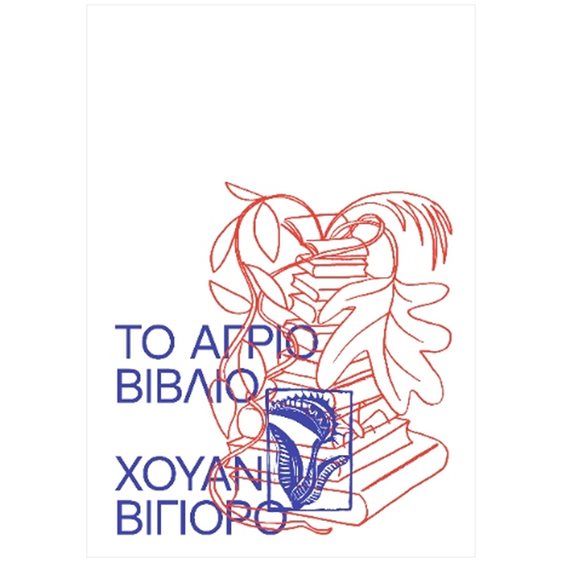 ΤΟ ΑΓΡΙΟ ΒΙΒΛΙΟ