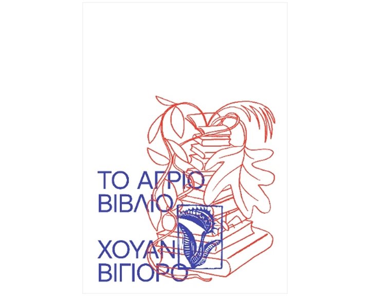 ΤΟ ΑΓΡΙΟ ΒΙΒΛΙΟ