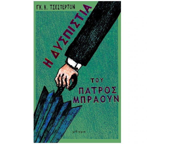 Η ΔΥΣΠΙΣΤΙΑ ΤΟΥ ΠΑΤΡΟΣ ΜΠΡΑΟΥΝ