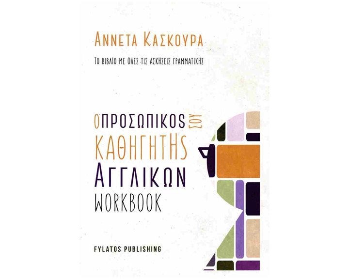 Ο ΠΡΟΣΩΠΙΚΟΣ ΣΟΥ ΚΑΘΗΓΗΤΗΣ ΑΓΓΛΙΚΩΝ - WORKBOOK