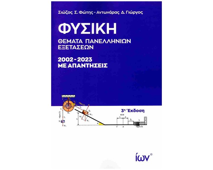 ΦΥΣΙΚΗ ΘΕΜΑΤΑ ΠΑΝΕΛΛΗΝΙΩΝ ΕΞΕΤΑΣΕΩΝ 2002-2023 3Η ΕΚΔΟΣΗ