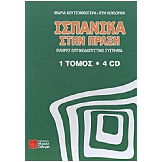 ΙΣΠΑΝΙΚΑ ΣΤΗΝ ΠΡΑΞΗ ( + ON LINE AUDIO)