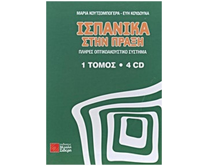 ΙΣΠΑΝΙΚΑ ΣΤΗΝ ΠΡΑΞΗ ( + ON LINE AUDIO)